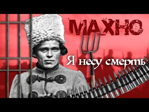 Video: Makhno Nestor Ivanovich: Talambuhay, Karera, Personal Na Buhay