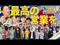 【完全版】営業-1グランプリ2026上半期SP