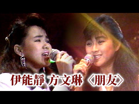 方文琳+伊能靜〈朋友〉｜愛心義演晚會－飛越寒冬(1987)