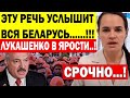 Срочно..! ЭКСТРЕННОЕ обращение Тихановской к РАБОЧИМ Беларуси.! Лукашенко будет в ШОКЕ..!