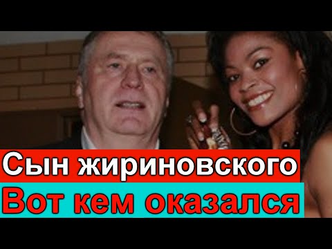 У всех отвисла челюсть ! Вот кем оказался сын Жириновского