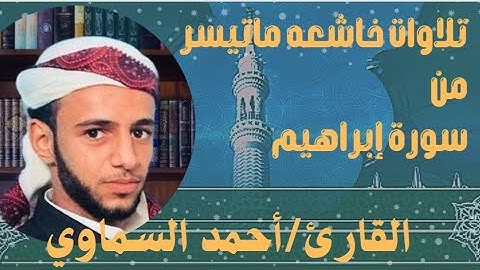 لا يفوتك تلاة مؤثرة جدا للقارئ الشيخ/ أحمد السماوي ماتيسر من سورة إبراهيم