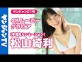 【4Kムービーグラビア】アイドルグループ #手羽先センセーション からTHE女優系の天空レベルなビジュを持つ #松山綺利 ちゃんが初登場！マジ奇跡な水着初披露の撮影に最高画質で没入密着！【メイキング】