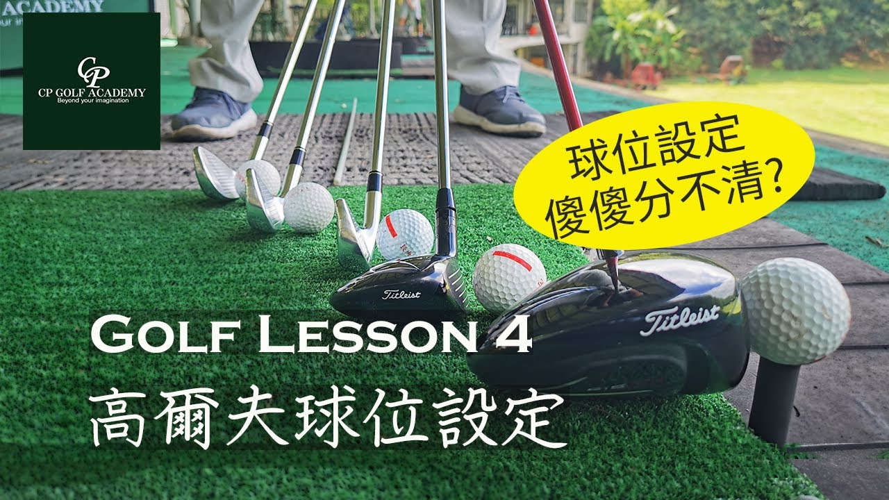 高爾夫球位設定都一樣嗎?│Entry Level Lesson 4│ CP Golf Academy YouTube