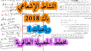 حل بكالوريا 2018 فيزياء شعبة رياضيات  تقني رياضي الموضوع الأول الوحدة الثانية التحولات النووية BAC