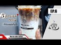 5 สูตรกาแฟ ชงง่าย อร่อยเองได้ ทำขายก็รวย!! l Easy Coffee EP.6