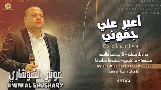 اعـبـر عـلـي جـفـونـي ♪ لاريح نسم عالبعد - صغيرون -صارحيني - خطبوها خطبوها || عــونـي الـشـوشاري2023