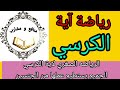 رياضة آية الكرسي الشريفه 