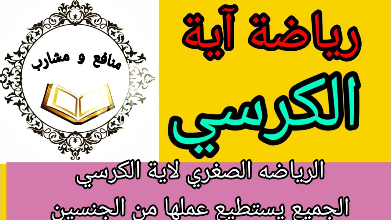 رياضة آية الكرسي الشريفه