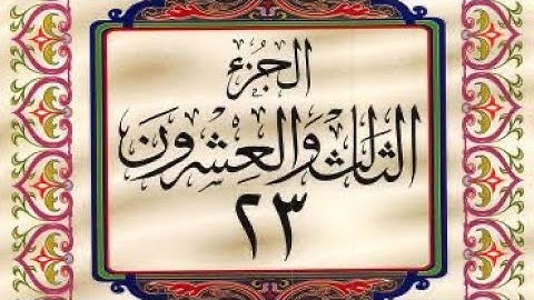 القرآن الكريم / الجزء الثالث والعشرون (23) ترتيل / عبدالباسط عبدالصمد
