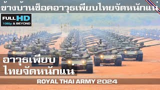 ข้างบ้านห้าว ไทยเลยจัดชุดใหญ่อาวุธเพียบฝึกกองทัพบก 2023/ROYAL THAI ARMY 2024