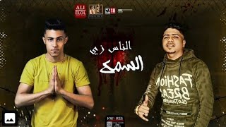 مهرجان الناس زي السمك احمد موزا وحلقولو مهرجان لسه منزلش