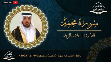 القارئ | عادل الزيد تلاوة ما تيسر من سورة (محمد) رمضان 1442 هـ - 2021 م