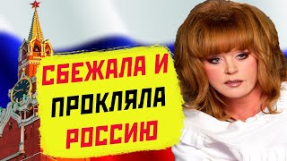 АЛЛА ПУГАЧЕВА ПОКИНУЛА РОССИЮ И ПРОКЛЯЛА ВСЮ СТРАНУ