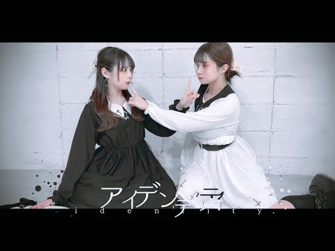 【不仲説】アイデンティティ【踊ってみた】