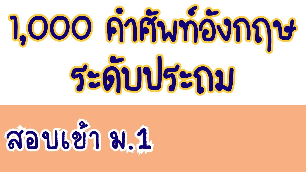 1,000 คำศัพท์อังกฤษระดับประถม เตรียมสอบเข้า ม.1 พร้อมระบุหน้าที่คำและตัวอย่างประโยค