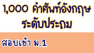 1,000 คำศัพท์ภาษาอังกฤษระดับประถมศึกษา พร้อมระบุหน้าที่คำและตัวอย่างประโยค