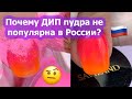 Маникюр БЕЗ ЛАМПЫ | Почему укрепление ДИП пудрой не популярно в России?