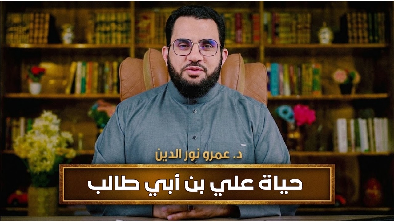 مشاهد من حياة علي بن أبي طالب رضي الله عنه | مشاهد | الدكتور عمرو نور الدين |ح 4