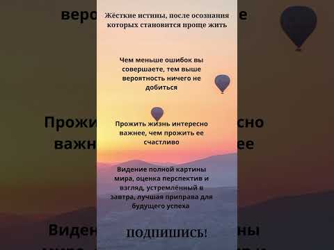 Жёсткие истины, после осознания которых становится проще жить❤#мудрость #психология