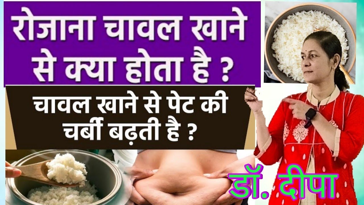 Rice khane Se Kya Hota Hai / chawal khane se nuksan / /rice Kyon Nahin