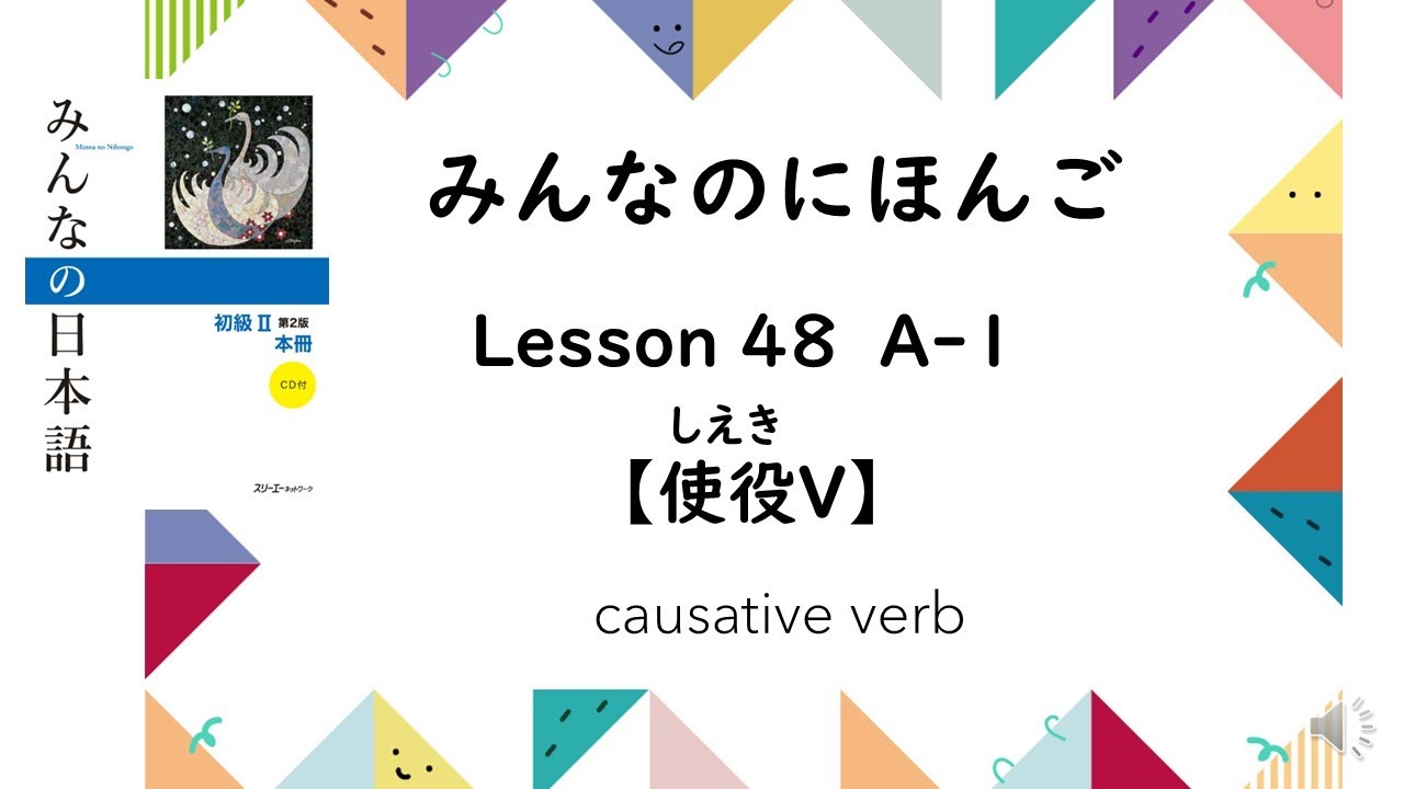 Minna No Nihongo Lesson 48　A-1 【Vます形】→【使役Vます形】causative verb conjugation