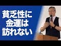 貧乏性がなぜお金持ちになれないのか？｜櫻庭露樹の運呼チャンネル
