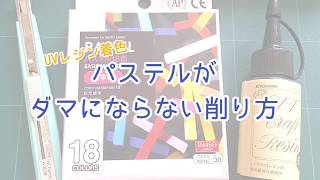 【レジン着色】パステルがダマにならない削り方