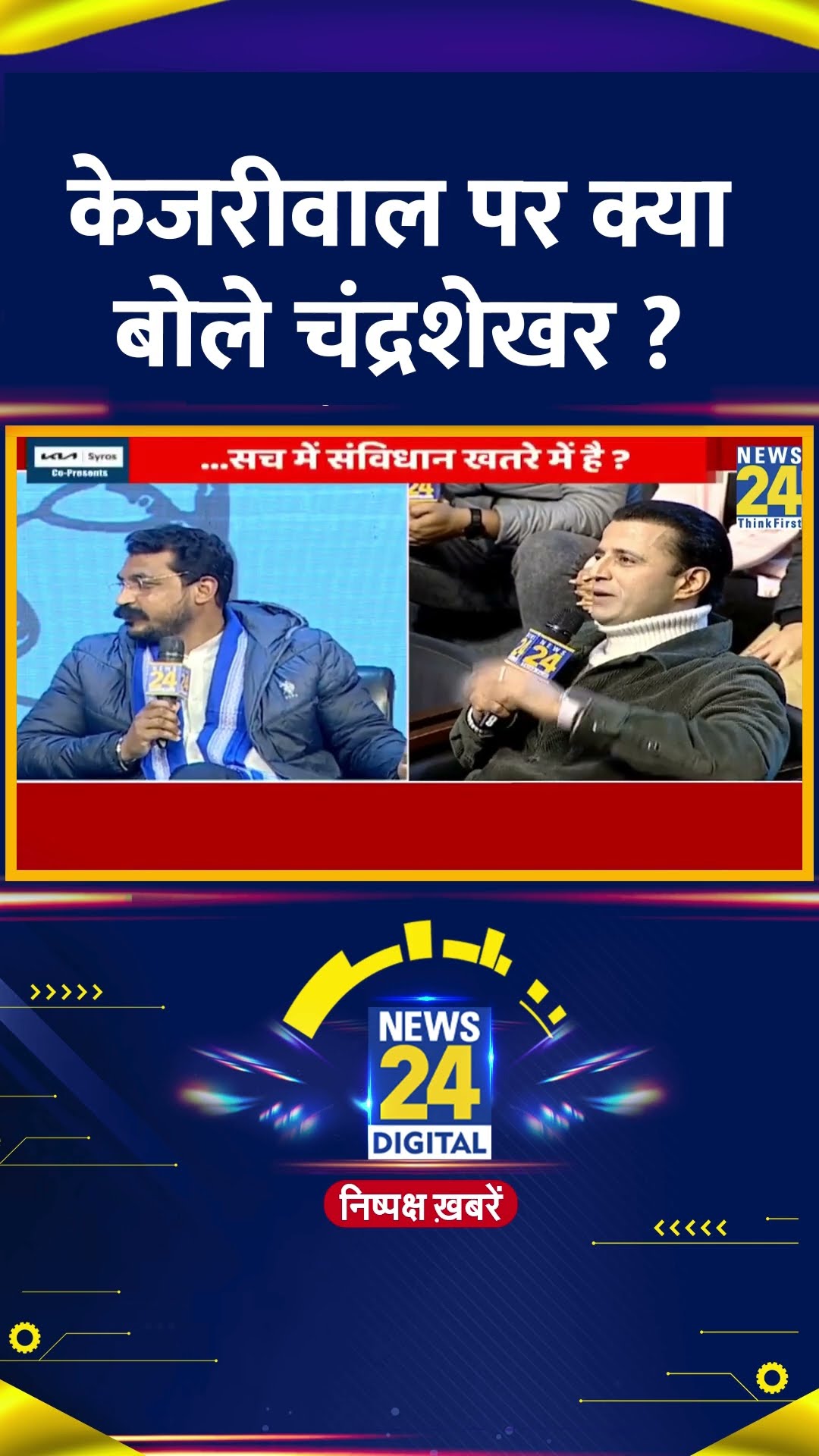 Arvind Kejriwal पर क्या बोले Chandrashekhar Ravan ? वीडियो में देखिए