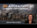 5G АПОКАЛИПСИС