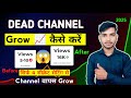 Dead चैनल Grow कैसे करे | How to Grow Dead YouTube Channel 2025 | Vivek advicer