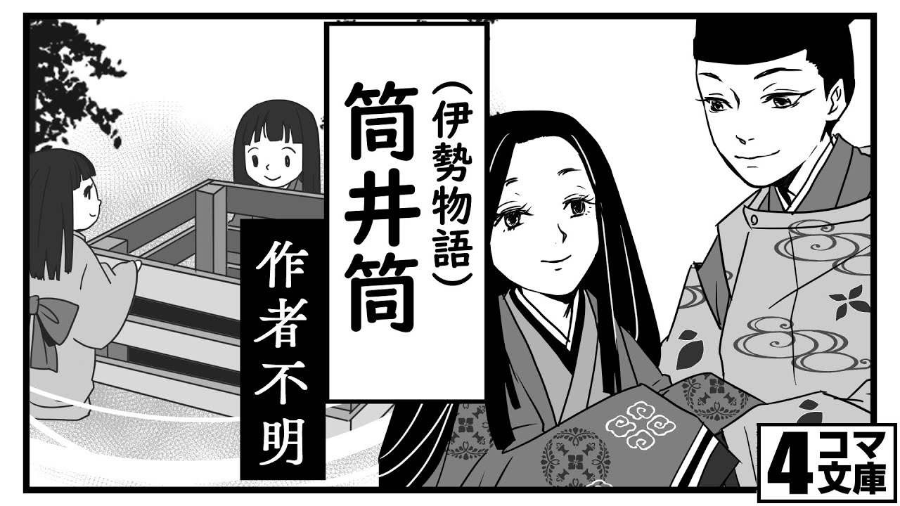 4コマ文庫 筒井筒 伊勢物語 作者不詳 うた Rinco 作詞 作曲 おこｐ イラスト 動画 キムセイ Youtube