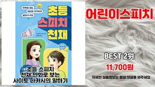 어린이스피치 추천 | 한정 특가 찬스 지금 바로 확인 | 사용자 만족템   | 품질 비교