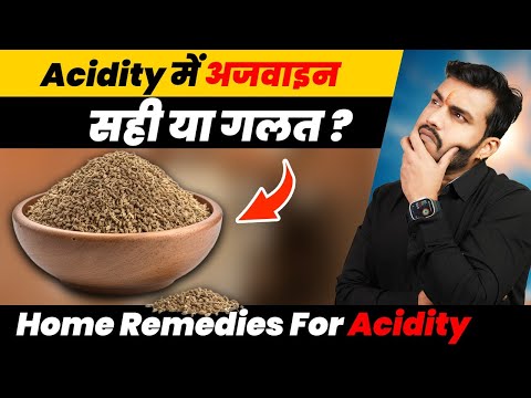 सही या गलत-एसिडिटी में अजवाइन?|| Ajwain for