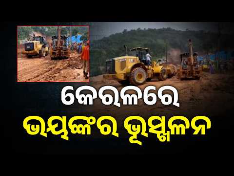 କେରଳର ୱାୟାନାଡରେ ଭୂସ୍ଖଳନ ଘଟି ୨ ମୃତ #knewsodisha