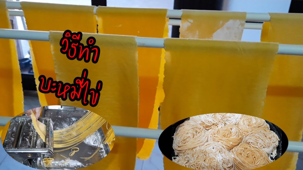 ทำบะหมี่ไข่กินเองง่ายๆ สูตรเด็ดเหนียวนุ่ม