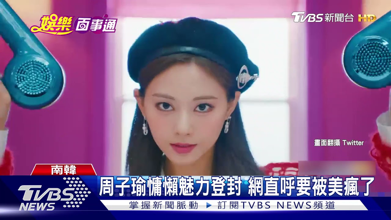 正式进军欧美 Twice英文单曲mv3小时破400万 Tvbs News Tvbs News