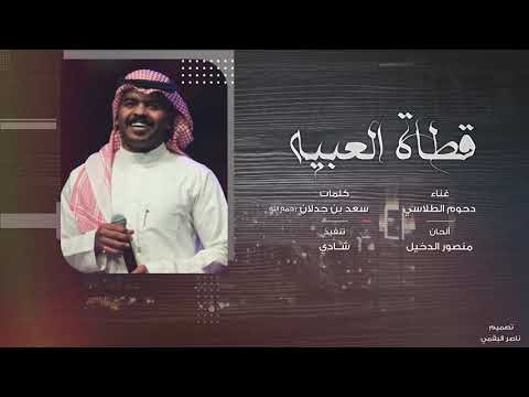 من خلال القناة الرسمية لدحوم الطلاسي شاهد واستمع الكليب الرسمي لاغنية قطاة العبيه 2020 كاملة