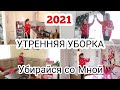 УТРЕННЯЯ УБОРКА ДОМА 2021 || СУПЕР МОТИВАЦИЯ НА УБОРКУ || УТРЕНЯЯ РУТИНА || ГОТОВИМ ПП ПИЦЦУ