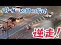 【暴走バイク】パトカーの目の前で逆走！パトカーと接触寸前🚨緊急走行