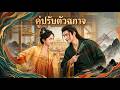 【ซีรีส์เต็ม】“คืนนี้ฉันจะฆ่าเธอ” เขากระซิบที่ข้างหู ฉันยิ้มตอบ: “ลองดูสิ”