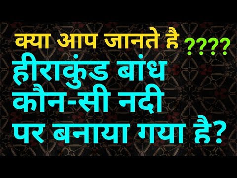 वीडियो: हीराकुंड बांध किस नदी पर बना है?