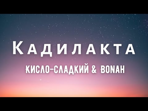 Кисло-Сладкий & Bonah (feat. Darkhan Juzz) - Кадилакта (Lyric Video)