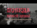 Севастопольские рассказы 12 серия «Победа любой ценой»