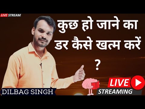 कुछ होने का डर कैसे खत्म हो जाए | दिलबाग सिंह | ओसीडी फोबिया का इलाज | ओसीडी परामर्श कक्षा | ओसीडी