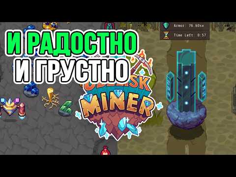 И РАДОСТНО И ГРУСТНО В Idle Obelisk Miner!