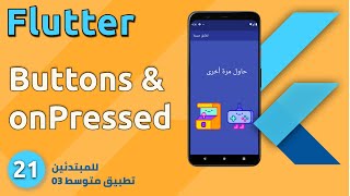 تطبيق متوسط 03 - كيف نستخدم الأزرار في تطوير تطبيق الموبايل مع فلاتر : Buttons & onPressed - Flutter