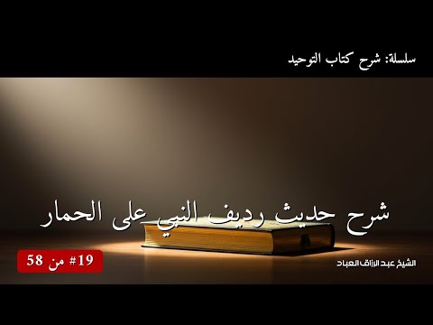 شرح حديث رديف النبي على الحمار الشيخ عبد الرزاق العباد