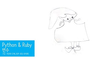 Python & Ruby - 변수 1 : 기본문법