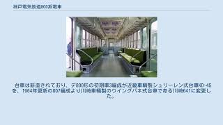 神戸電気鉄道800系電車